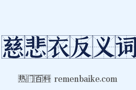 慈悲衣反义词是什么意思的图片